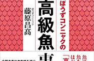 ぼうずコンニャクの日本の高級魚事典