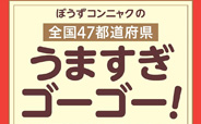 ぼうずコンニャクの　全国47都道府県　うますぎゴーゴー！