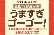 ぼうずコンニャクの　全国47都道府県　うますぎゴーゴー！