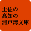 土佐の高知の浦戸湾文庫